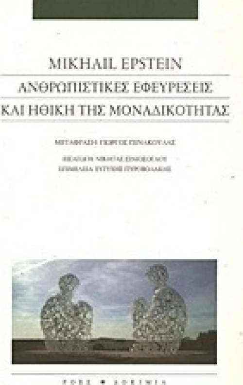 Ανθρωπιστικές εφευρέσεις και ηθική της μοναδικότητας