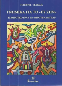 Γνωμικά για το "Ευ Ζην", Τα Θιρουκουράλ του Θιρουβαλουβάρ
