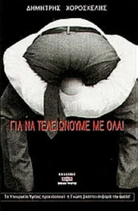 Για να Τελειώνουμε με Όλα
