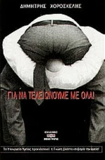 Για να Τελειώνουμε με Όλα