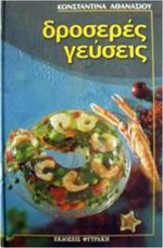 Δροσερές γεύσεις