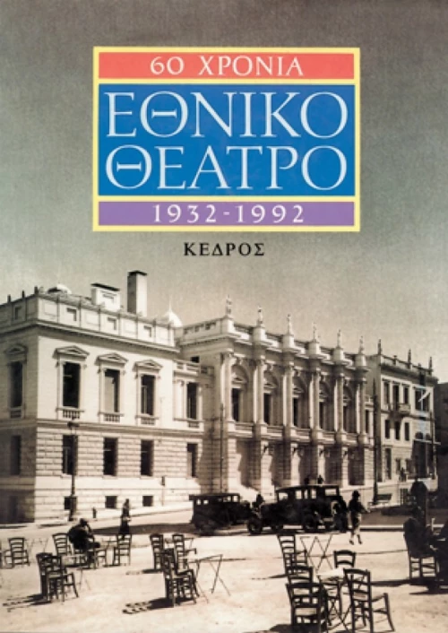 60 χρόνια Εθνικό Θέατρο