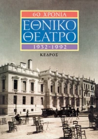 60 χρόνια Εθνικό Θέατρο
