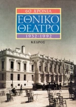 60 χρόνια Εθνικό Θέατρο