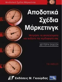 Αποδοτικά σχέδια μάρκετινγκ, Μετρήστε τα αποτελέσματα και αυξήστε την κερδοφορία σας