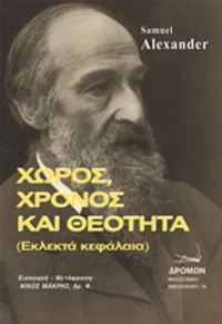 Χώρος, χρόνος και θεότητα
