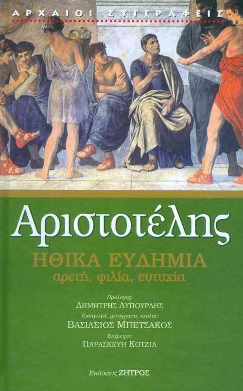 ΗΘΙΚΑ ΕΥΔΗΜΙΑ