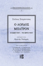 Ο Λόρδος Μπάυρον, Η Ζωή του - Το Έργο του