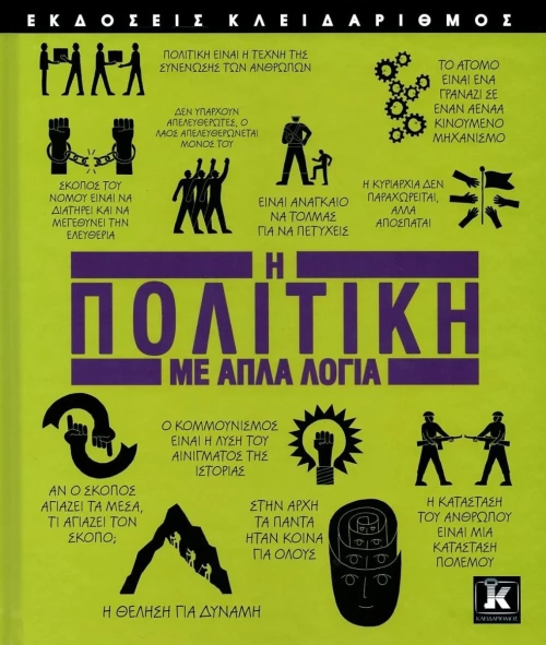 Η Πολιτική με Απλά Λόγια