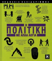 Η Πολιτική με Απλά Λόγια