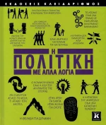 Η Πολιτική με Απλά Λόγια