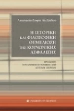 Η ιστορική και φιλοσοφική θεμελίωση της κοινωνικής ασφάλισης