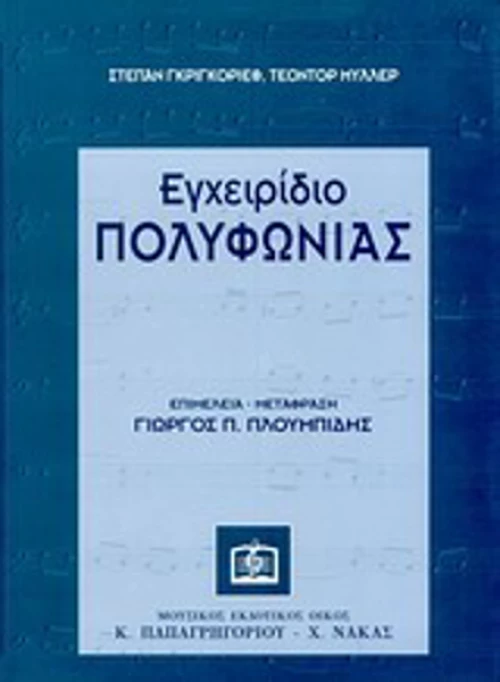 Εγχειρίδιο πολυφωνίας