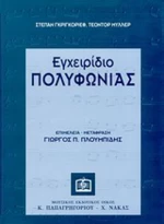 Εγχειρίδιο πολυφωνίας