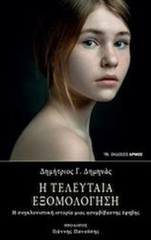 Η τελευταία εξομολόγηση, Η συγκλονιστική ιστορία μιας ασυμβίβαστης έφηβης
