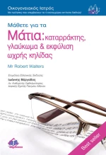 Μάθετε για τα μάτια