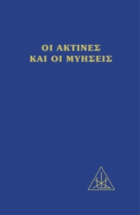 ΟΙ ΑΚΤΙΝΕΣ ΚΑΙ ΟΙ ΜΥΗΣΕΙΣ