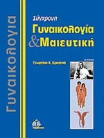 Σύγχρονη γυναικολογία και μαιευτική