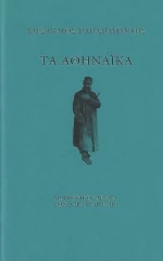 Τα Αθηναϊκά