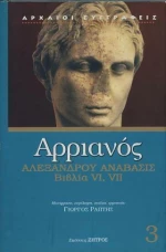 Αρριανός 3 , Αλεξάνδρου Ανάβασις