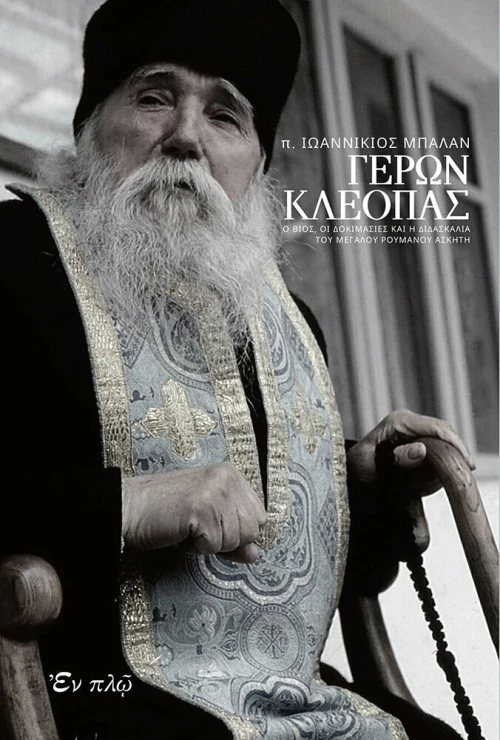 Γέρων Κλεόπας