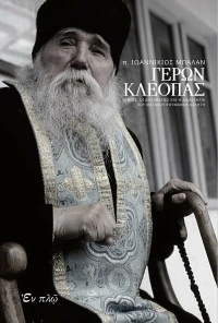 Γέρων Κλεόπας