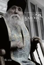 Γέρων Κλεόπας