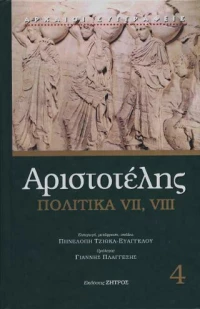 Αριστοτέλης Πολιτικά Βιβλία