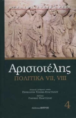 Αριστοτέλης Πολιτικά Βιβλία
