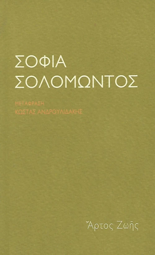 Σοφία Σολομώντος