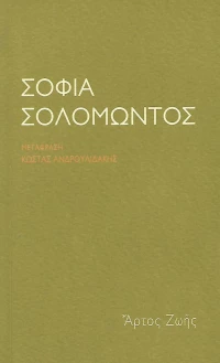 Σοφία Σολομώντος