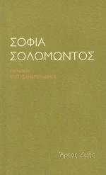 Σοφία Σολομώντος