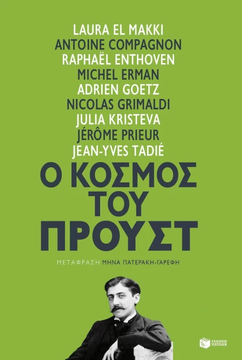 Ο κόσμος του Προυστ
