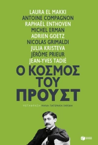 Ο κόσμος του Προυστ