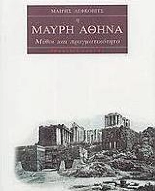Η μαύρη Αθηνά