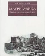 Η μαύρη Αθηνά