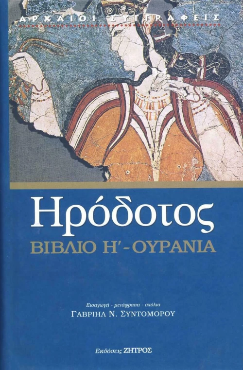 Ουρανία - Βιβλίο Η'