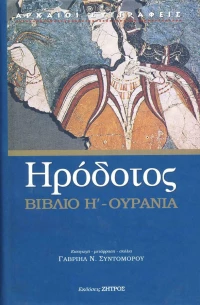 Ουρανία - Βιβλίο Η'