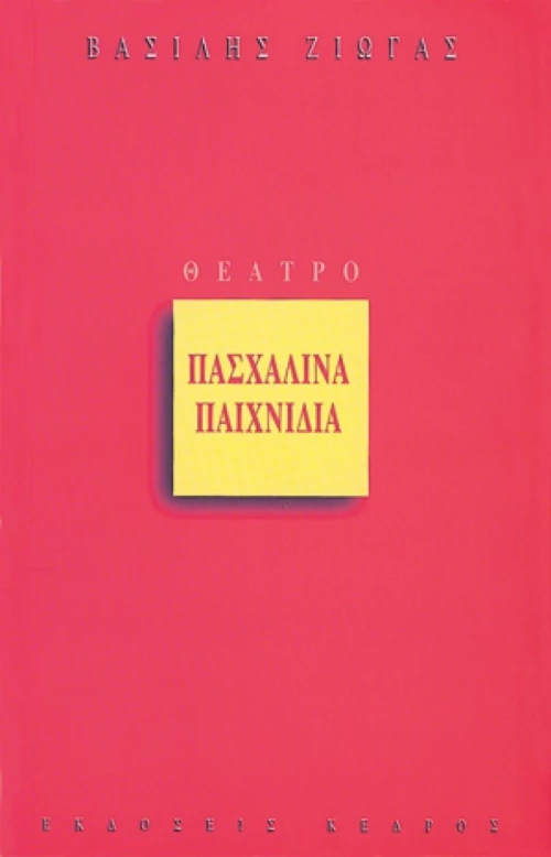 Πασχαλινά παιχνίδια