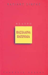 Πασχαλινά παιχνίδια