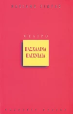 Πασχαλινά παιχνίδια