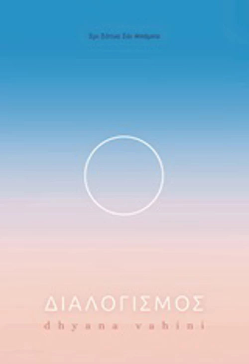 Διαλογισμός