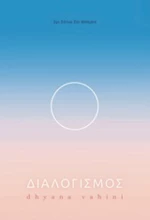 Διαλογισμός