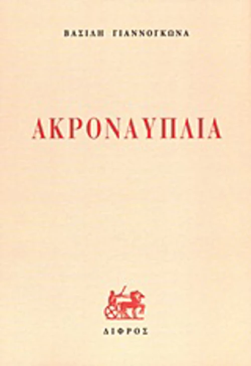 Ακροναυπλία