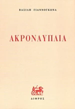 Ακροναυπλία