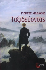 Ταξιδεύοντας