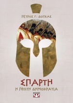 Σπάρτη: Η Πρώτη Δημοκρατία