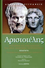 ΡΗΤΟΡΙΚΗ ΕΙΣ ΑΛΕΞΑΝΔΡΟΝ ΚΑΙ ΠΡΟΣ ΘΕΜΙΣΩΝΑ ΠΡΟΤΡΕΠΤΙΚΟΣ