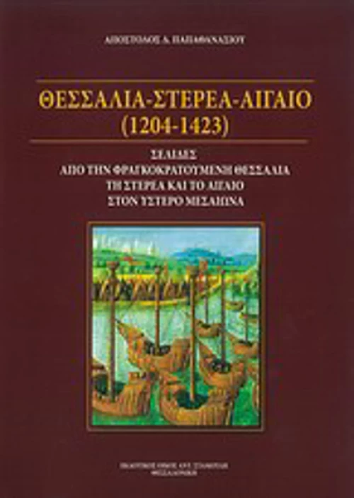Θεσσαλία - Στερεά - Αιγαίο (1204-1423)