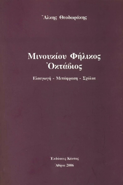 Μινουκίου Φήλικος «Οκτάβιος»